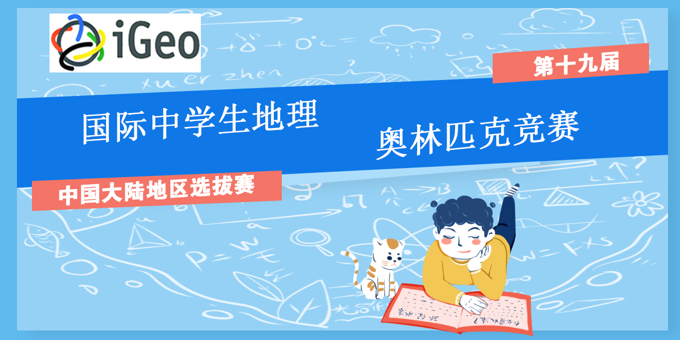 关于举办第十九届国际中学生地理奥林匹克竞赛<br>中国大陆地区选拔赛的通知
