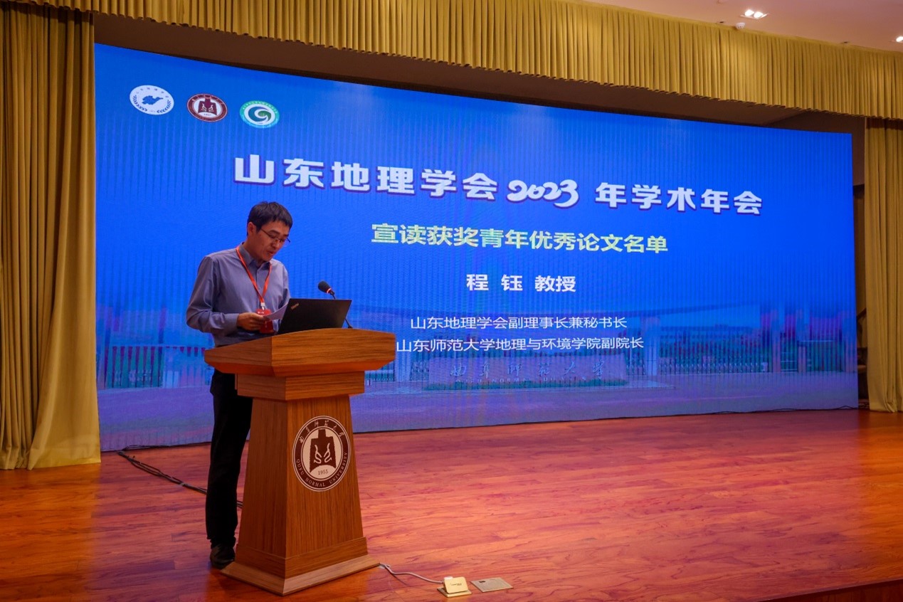 山东地理学会副理事长兼秘书长程钰教授宣读青年优秀论文获奖名单.jpg