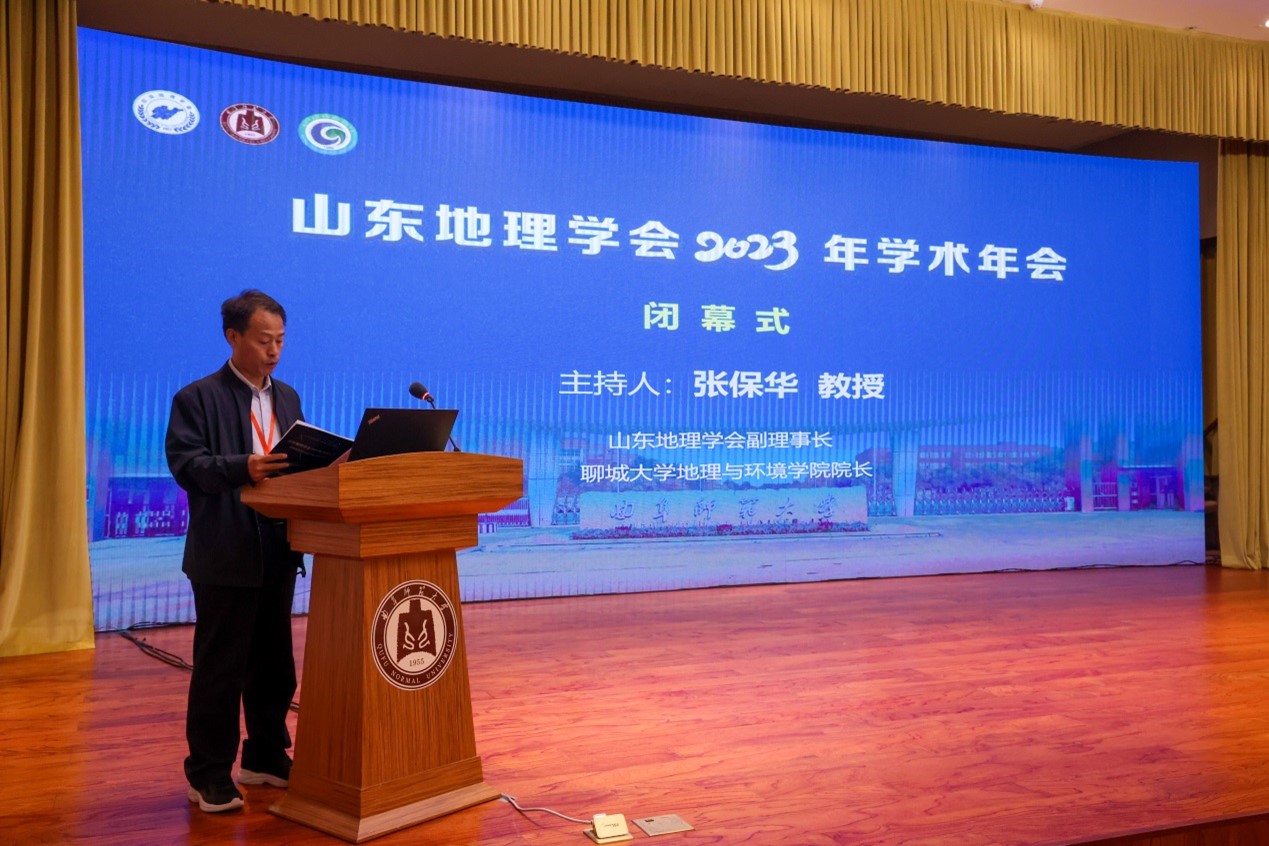 聊城大学地理与环境学院院长张保华教授主持大会闭幕式.jpg