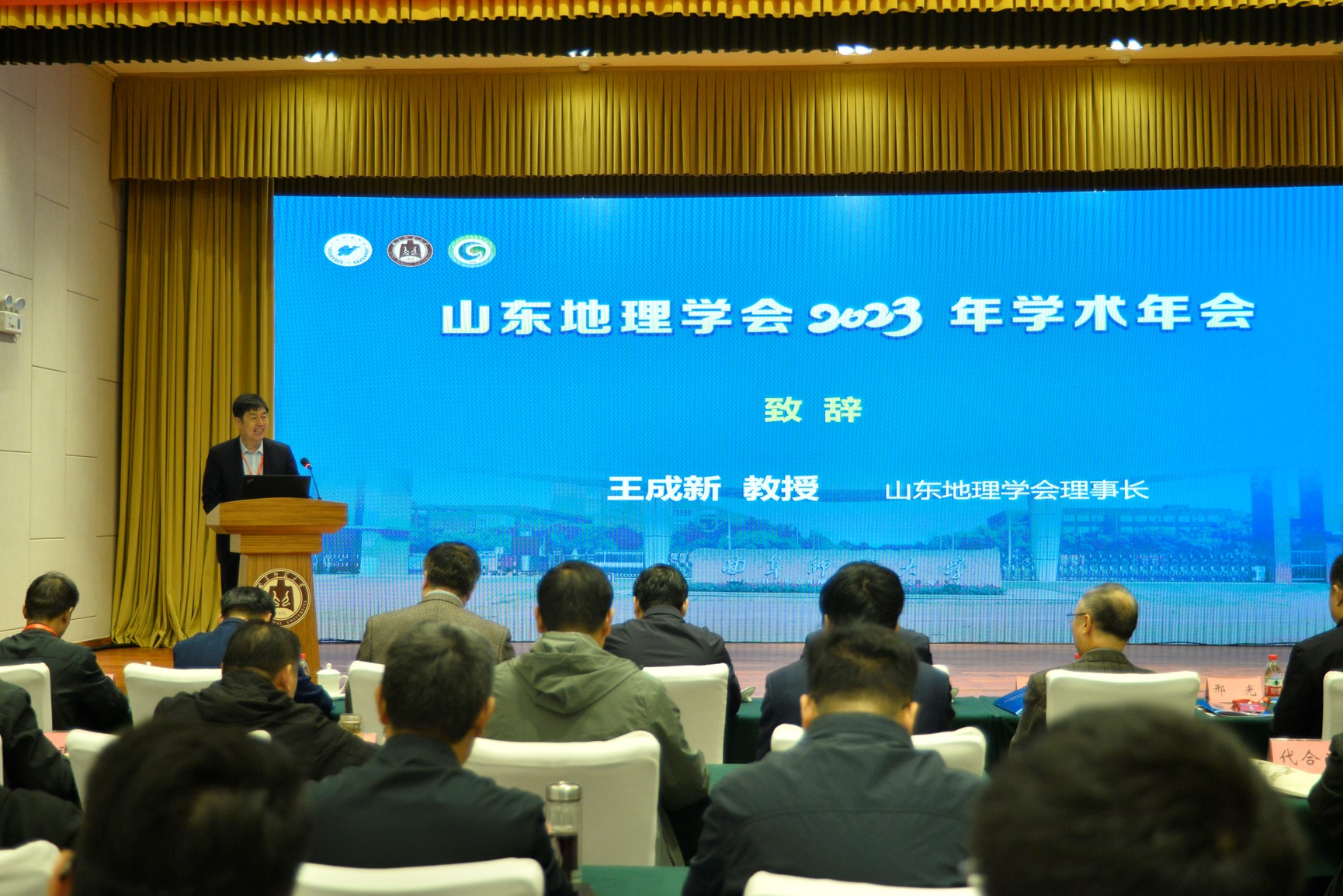 山东地理学会理事长王成新致辞.jpg