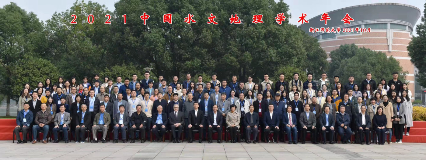 2021年中国水文地理学术年会.jpg