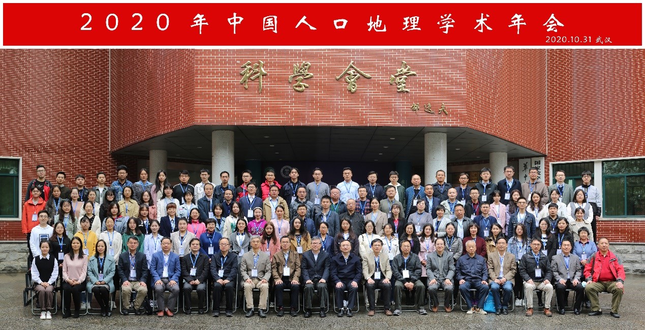 人口地理学术年会参会代表合影.jpg