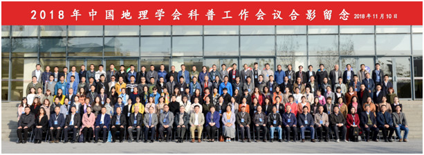2018年中国地理学会科普工作会议3.jpg
